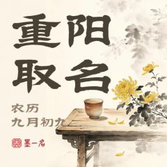 重阳节宝宝取名：50个不撞款好名，藏着菊香与山月！