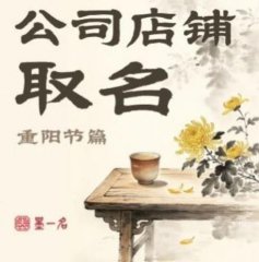 九九开业、重阳落牌：重阳公司/店铺名字合集大全