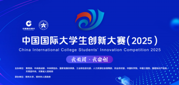 中国国际大学生创新大赛 （2025）获奖名单
