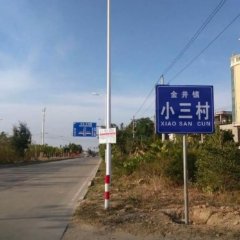 中国奇葩地名录之&ldquo;小三村&rdquo;
