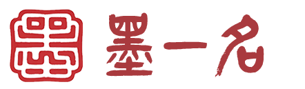 墨一名