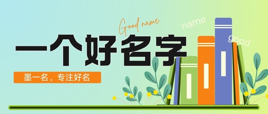 取一个好名字必备的几大要素