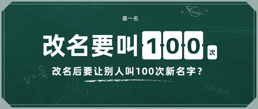 为何改名后要让别人叫100次新名字？