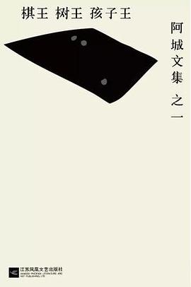 棋王&middot;树王&middot;孩子王