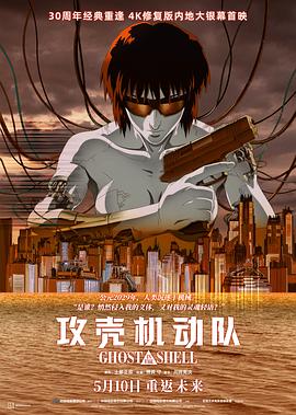 攻壳机动队