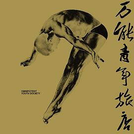 万能青年旅店 Omnipotent Youth Society