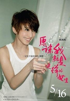 原谅我就是这样的女生 原諒我就是這樣的女生