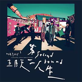 第二人生 明日版 SECOND ROUND - NOW HERE