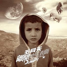 离开地球表面Jump!