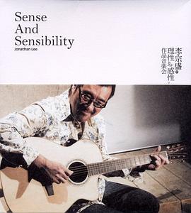 理性与感性 作品音乐会 Sense and Sensibility