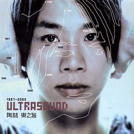 樂之路 Ultrasound 1997-2003 / 乐之路