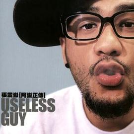 阿岳正传 Useless Guy