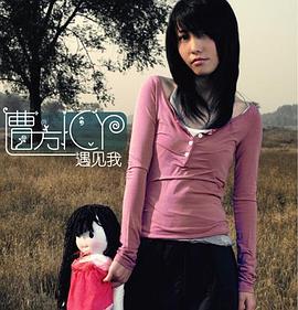 遇见我 遇见我