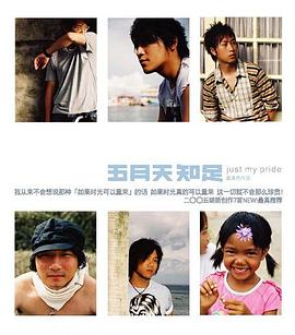 知足 just my pride 最真杰作选