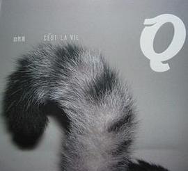 C'est La Vie 这就是生活