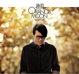 橙月 Orange Moon