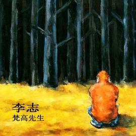 梵高先生 B&amp;BⅡ