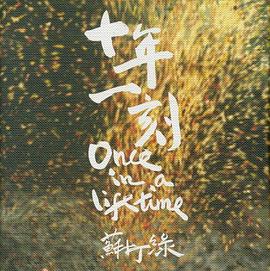 十年一刻