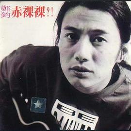 赤裸裸 赤裸裸?!