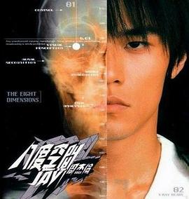 八度空间 The Eight Dimensions