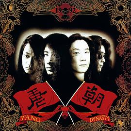 唐朝 梦回唐朝
