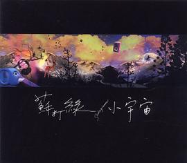 小宇宙 Little Universe