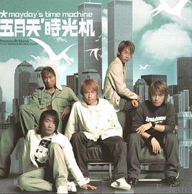 时光机 mayday's time machine