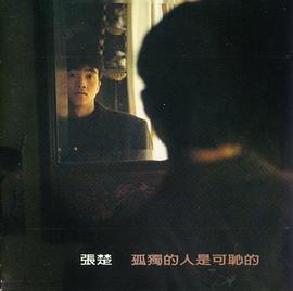 孤独的人是可耻的 Shameful being left alone