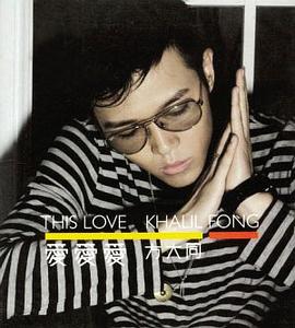 爱爱爱 愛愛愛 / THIS LOVE