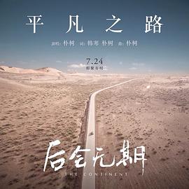 平凡之路 电影《后会无期》宣传曲