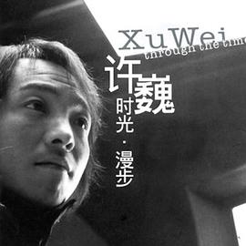 时光&middot;漫步