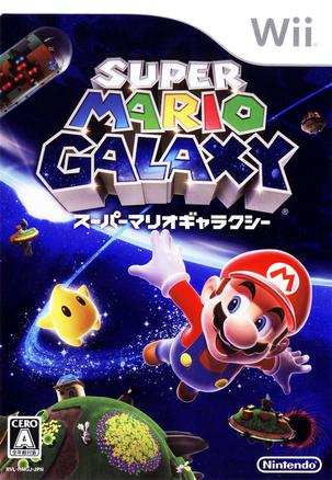 超级马力欧银河 スーパーマリオギャラクシー