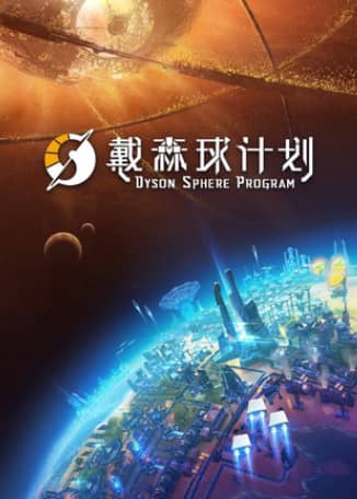 戴森球计划 Dyson Sphere Program