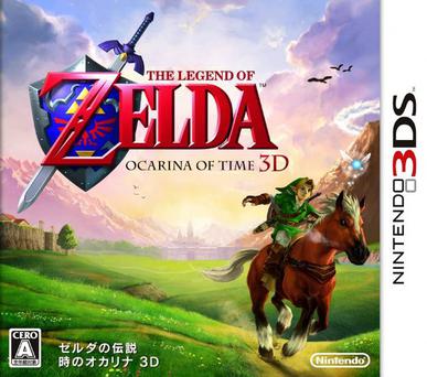 塞尔达传说 时光之笛 3D ゼルダの伝説 時のオカリナ 3D