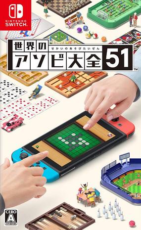 世界游戏大全51 世界のアソビ大全51