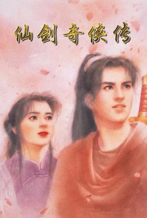 仙剑奇侠传98柔情篇 仙劍奇俠傳