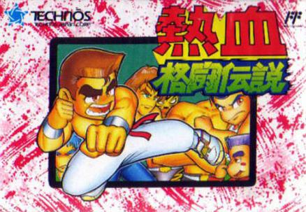 热血格斗传说 熱血格闘伝説