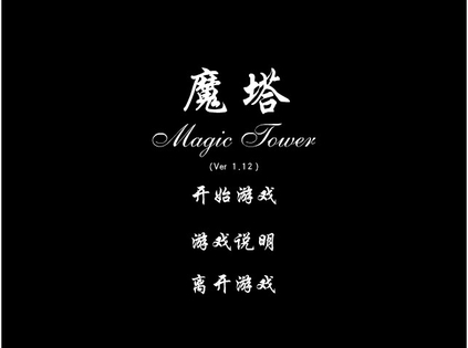 魔塔 魔法の塔