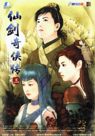 仙剑奇侠传三 仙劍奇俠傳三