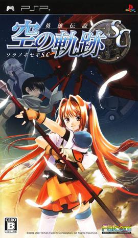 英雄传说 空之轨迹SC 英雄伝説：空の軌跡 SC