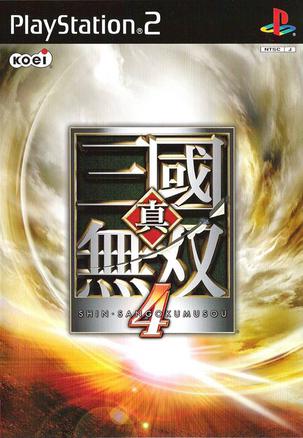 真三国无双4 真・三國無双4
