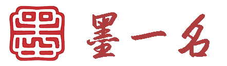 墨名棋妙