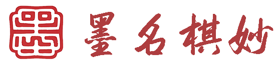 墨一名